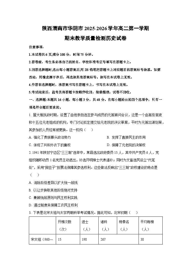 【历史】陕西渭南市华阴市2025-2026学年高二第一学期期末教学质量检测试卷（学生版）第1页