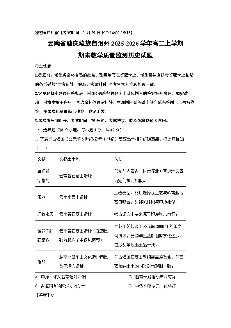 【历史】云南省迪庆藏族自治州2025-2026学年高二上学期期末教学质量监测试题（解析版）第1页