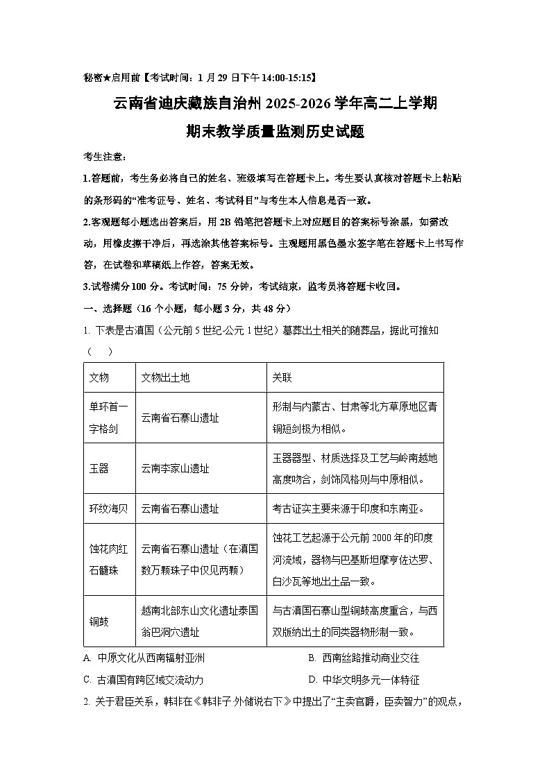 【历史】云南省迪庆藏族自治州2025-2026学年高二上学期期末教学质量监测试题（学生版）第1页