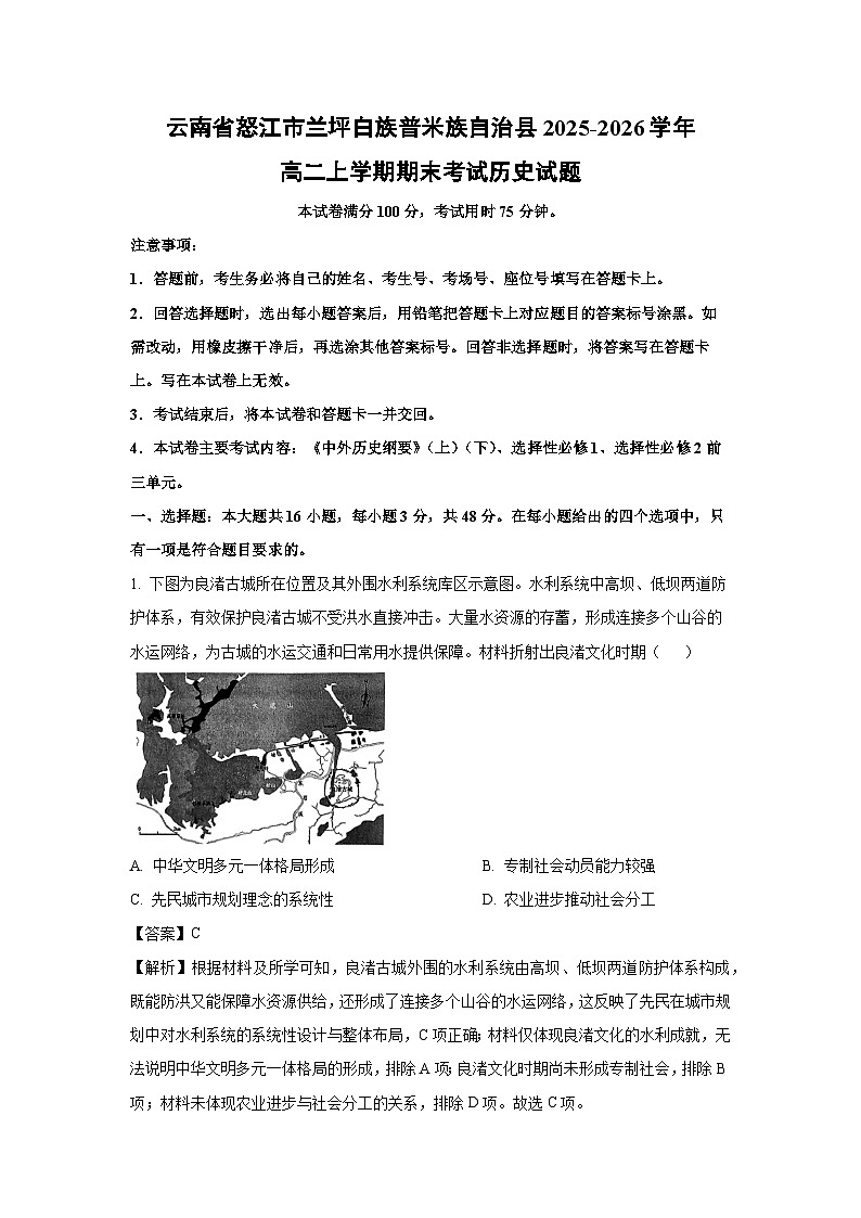 【历史】云南省怒江市兰坪白族普米族自治县2025-2026学年高二上学期期末考试试题（解析版）第1页