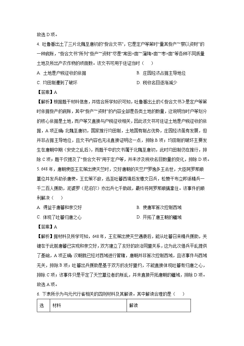 【历史】云南省怒江市兰坪白族普米族自治县2025-2026学年高二上学期期末考试试题（解析版）第3页