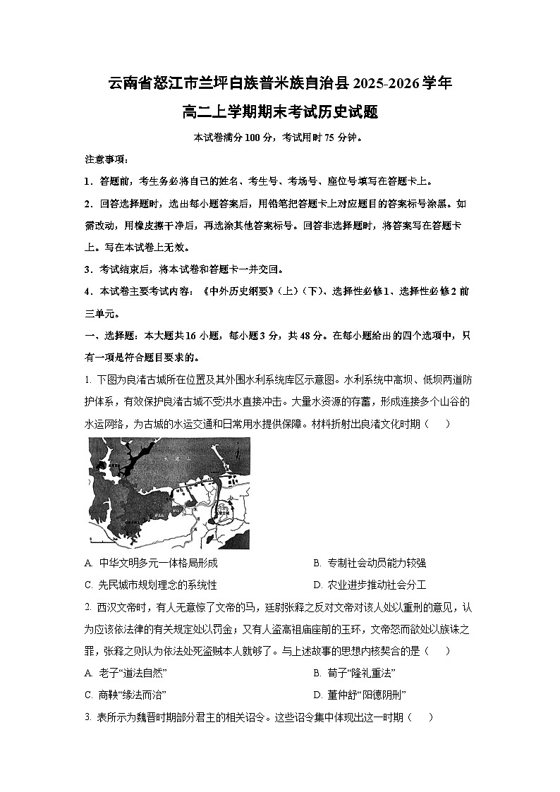 【历史】云南省怒江市兰坪白族普米族自治县2025-2026学年高二上学期期末考试试题（学生版）第1页