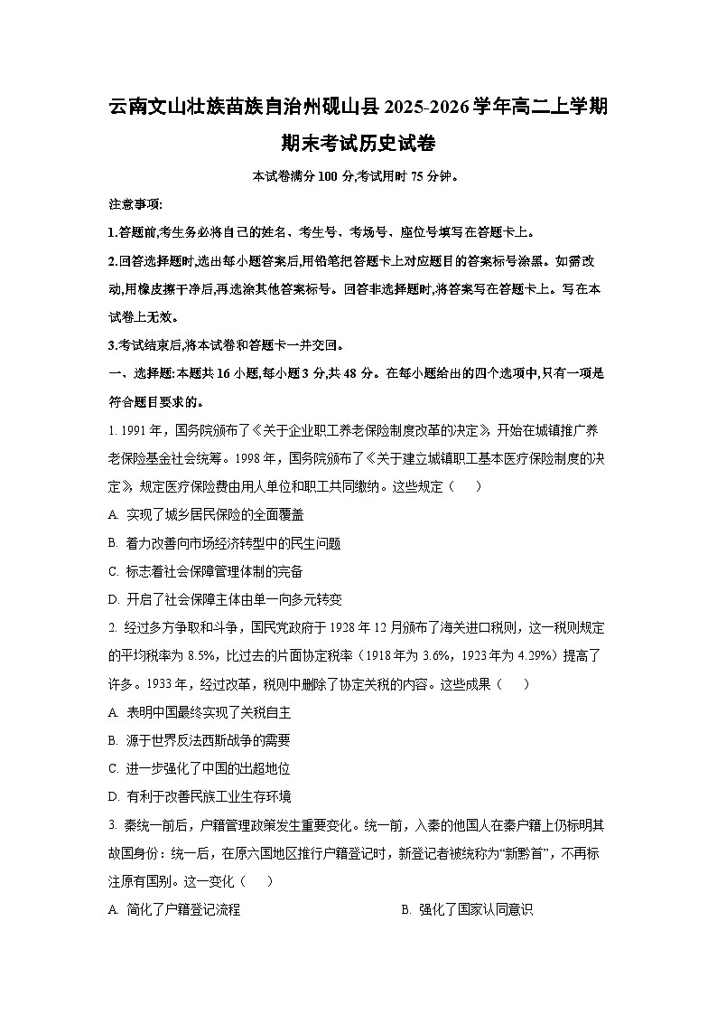 【历史】云南文山壮族苗族自治州砚山县2025-2026学年高二上学期期末考试试卷（学生版）第1页