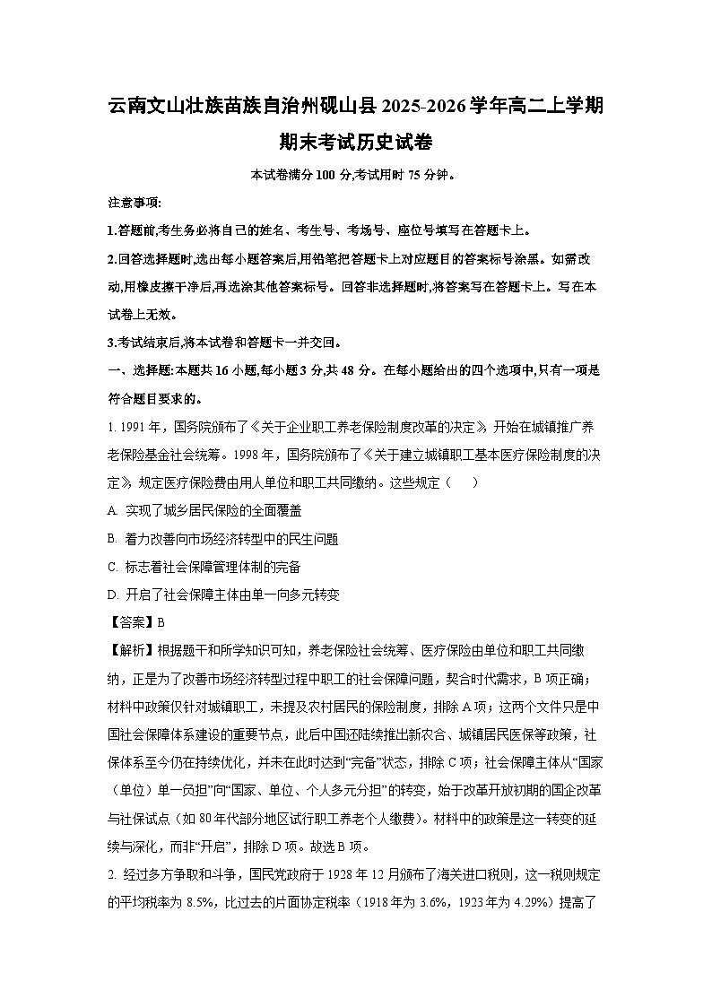 【历史】云南文山壮族苗族自治州砚山县2025-2026学年高二上学期期末考试试卷（解析版）第1页