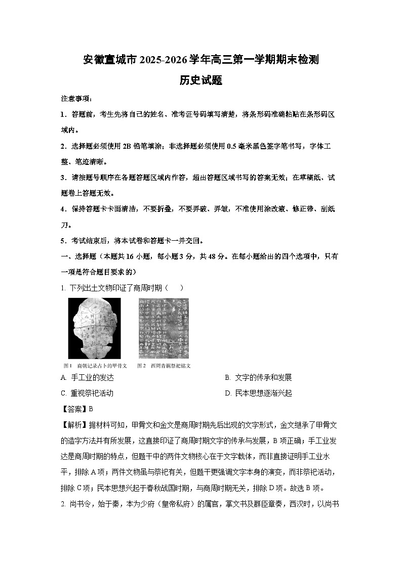 【历史】安徽宣城市2025-2026学年高三第一学期期末检测试题（解析版）第1页