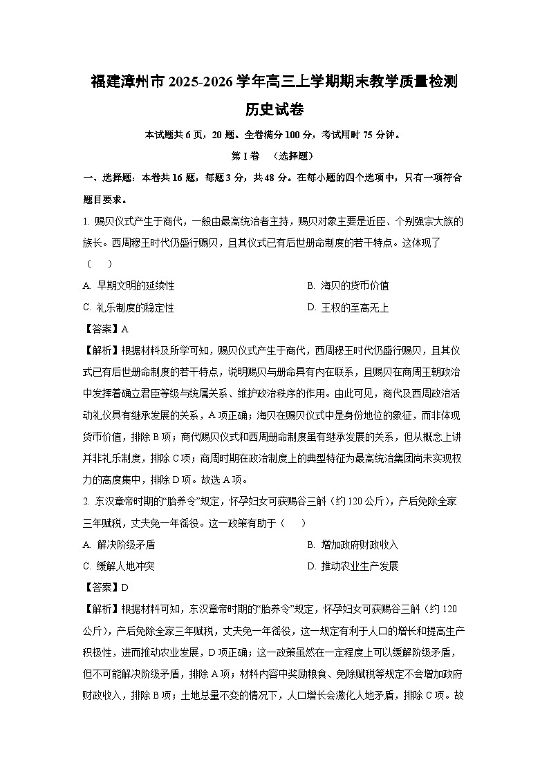 【历史】福建漳州市2025-2026学年高三上学期期末教学质量检测试卷（解析版）第1页