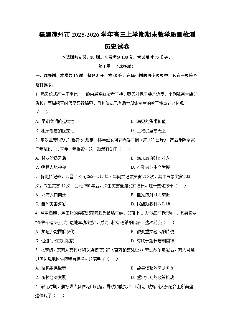 【历史】福建漳州市2025-2026学年高三上学期期末教学质量检测试卷（学生版）第1页