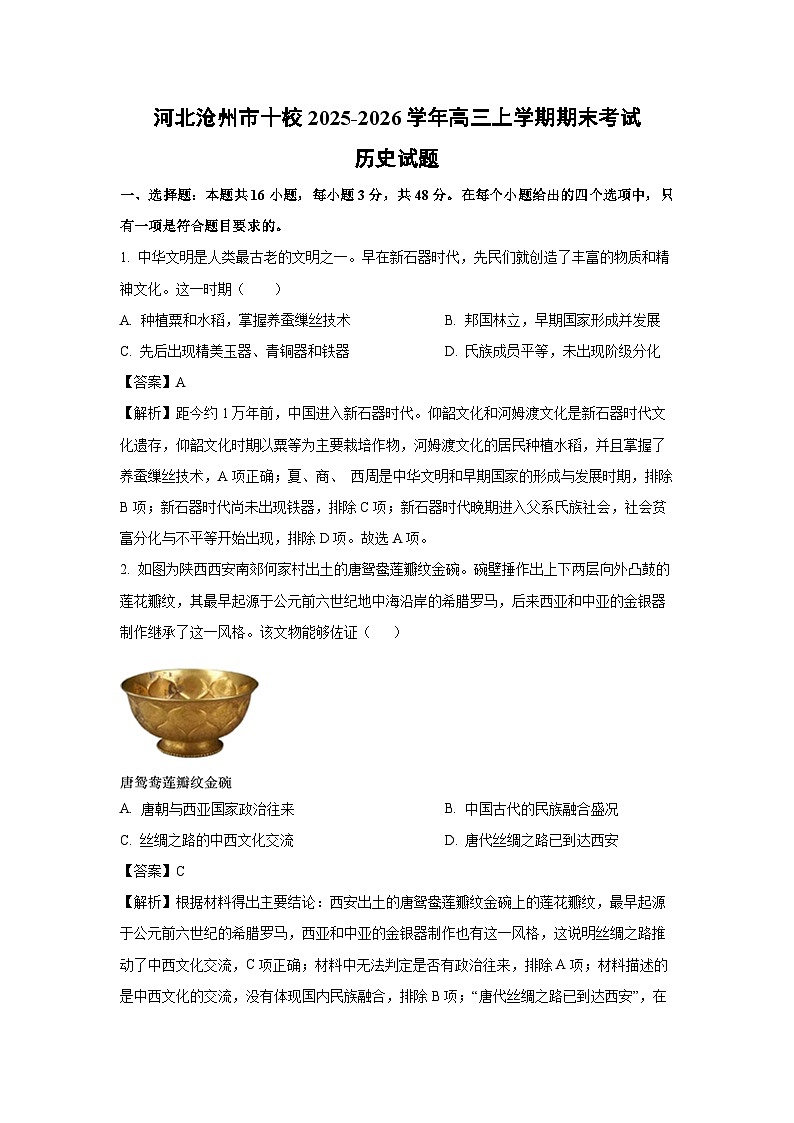 【历史】河北沧州市十校2025-2026学年高三上学期期末考试试题（解析版）第1页