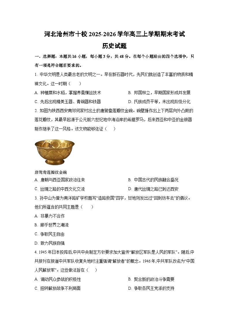 【历史】河北沧州市十校2025-2026学年高三上学期期末考试试题（学生版）第1页