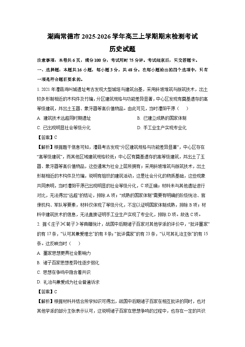 【历史】湖南常德市2025-2026学年高三上学期期末检测考试试题（解析版）第1页