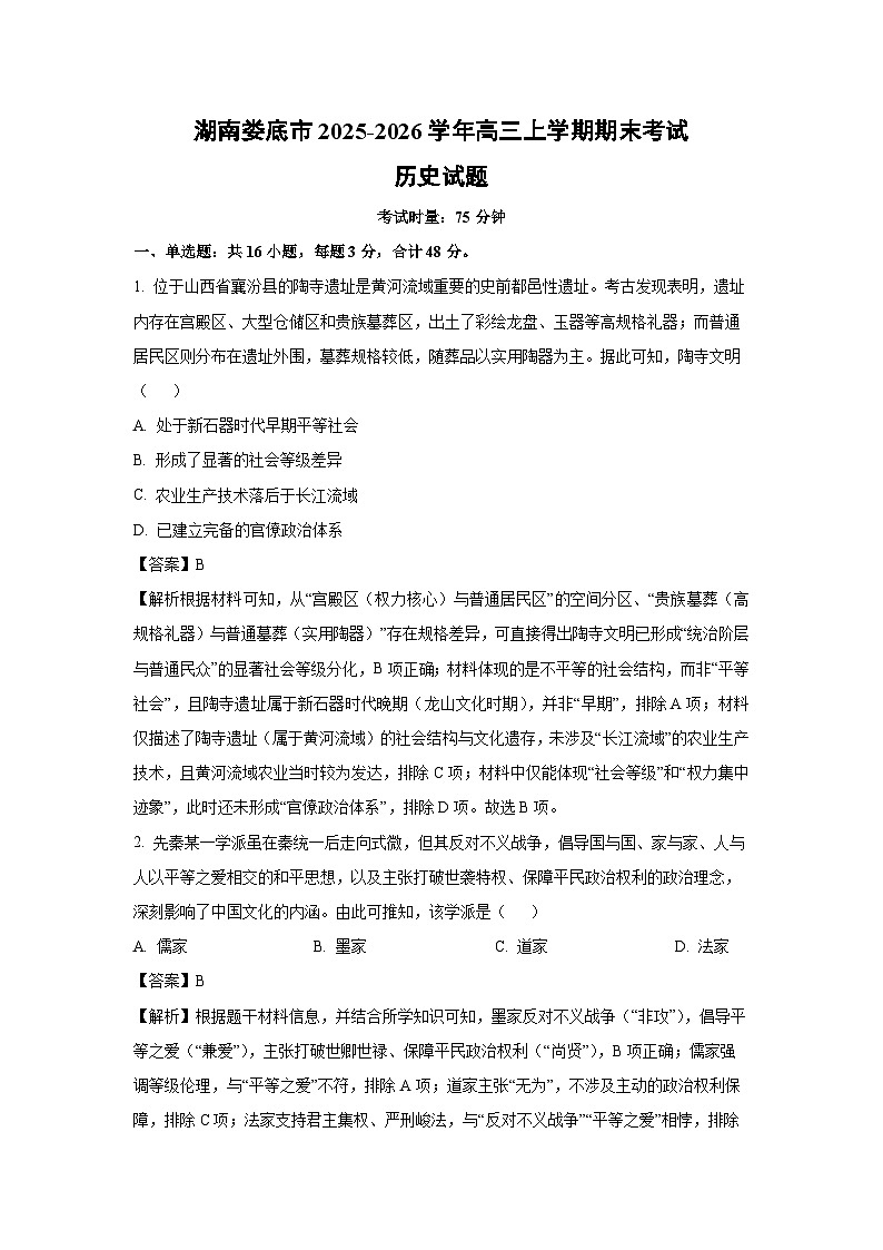 【历史】湖南娄底市2025-2026学年高三上学期期末考试试题（解析版）第1页