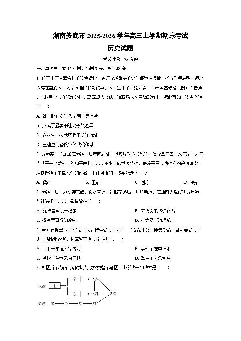 【历史】湖南娄底市2025-2026学年高三上学期期末考试试题（学生版）第1页