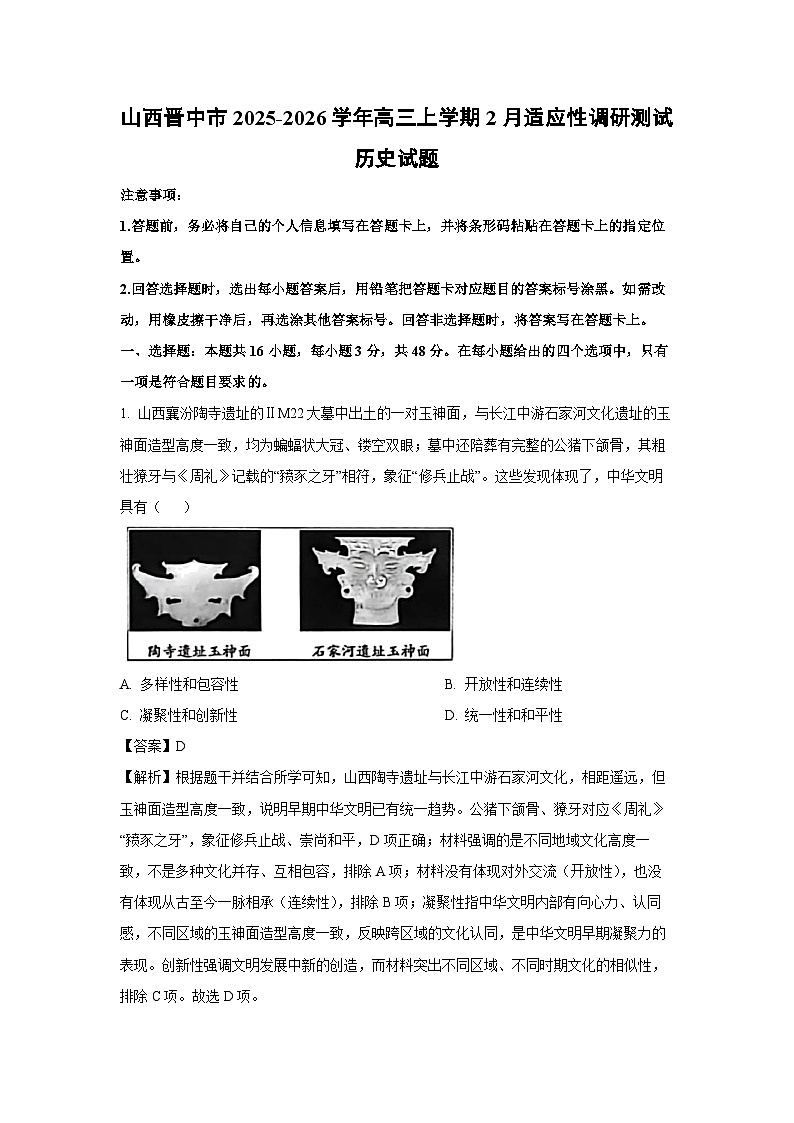 【历史】山西晋中市2025-2026学年高三上学期2月适应性调研测试试题（解析版）第1页