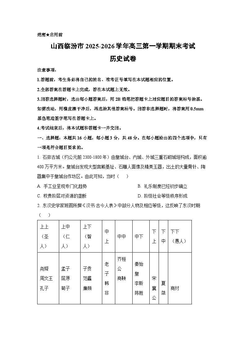 【历史】山西临汾市2025-2026学年高三第一学期期末考试试卷（学生版）第1页