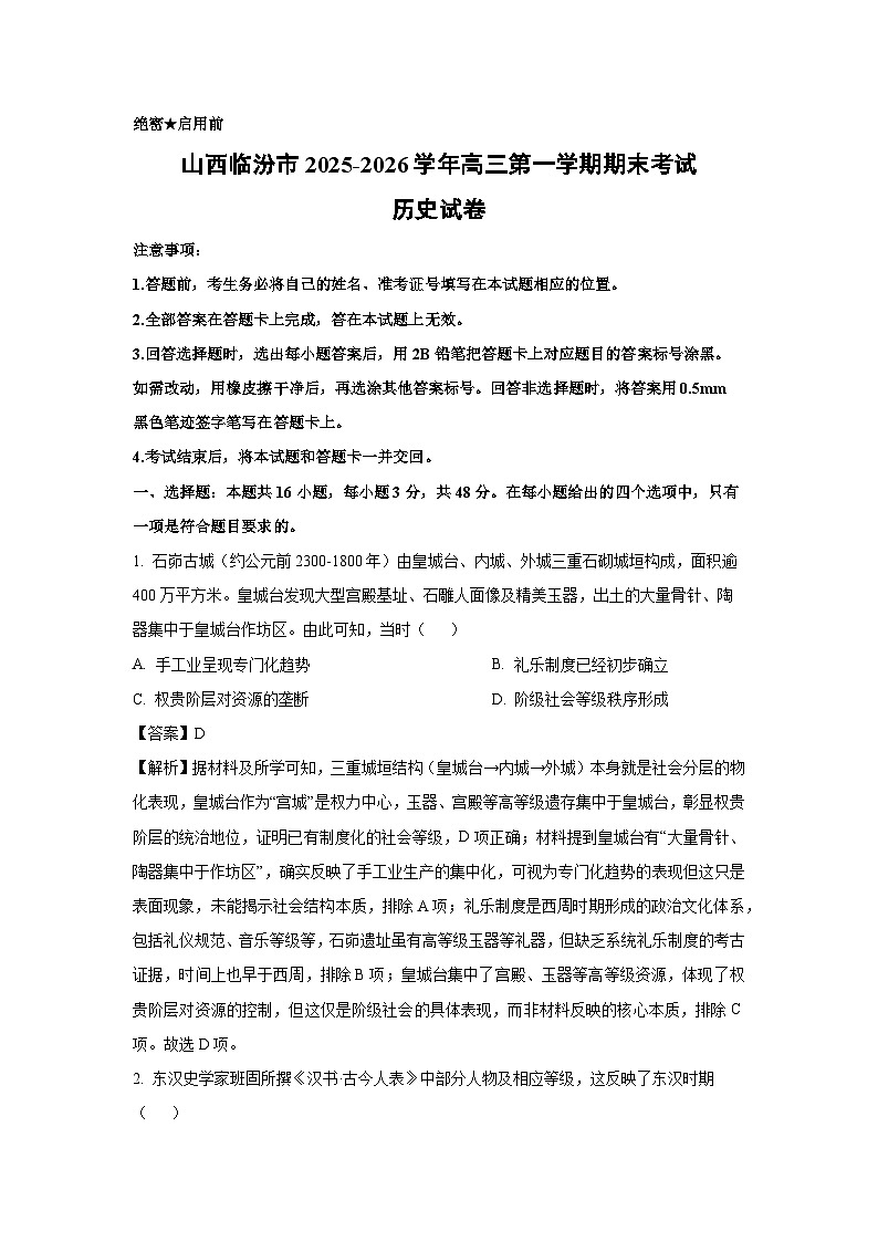 【历史】山西临汾市2025-2026学年高三第一学期期末考试试卷（解析版）第1页