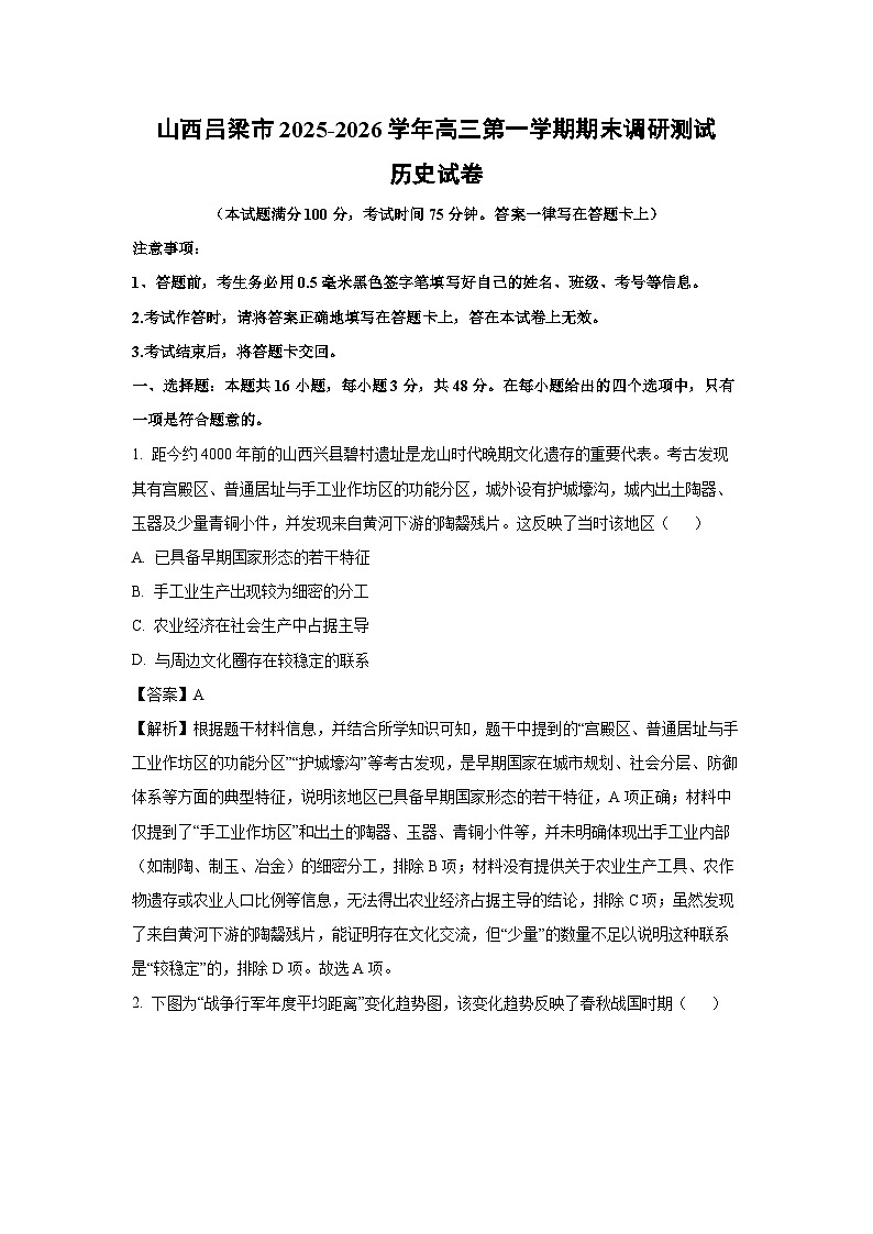【历史】山西吕梁市2025-2026学年高三第一学期期末调研测试试卷（解析版）第1页