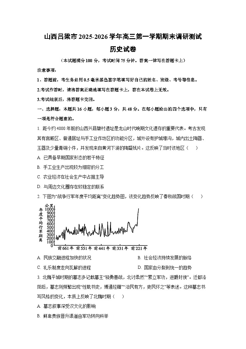 【历史】山西吕梁市2025-2026学年高三第一学期期末调研测试试卷（学生版）第1页