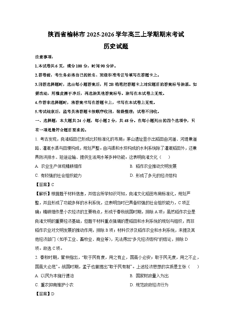 【历史】陕西省榆林市2025-2026学年高三上学期期末考试试题（解析版）第1页