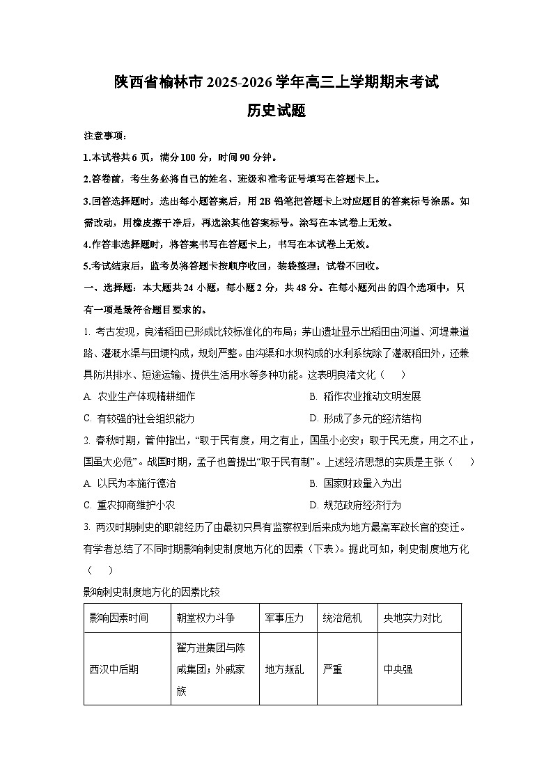 【历史】陕西省榆林市2025-2026学年高三上学期期末考试试题（学生版）第1页