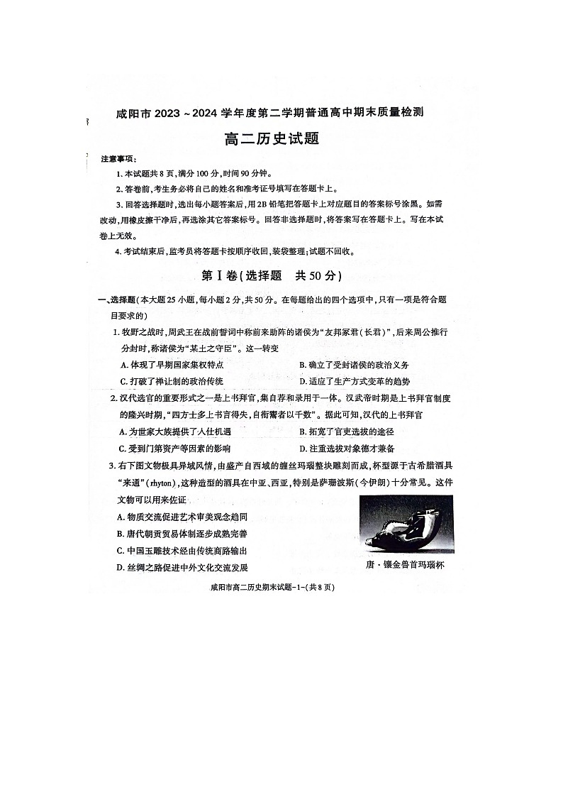 咸阳市2023~2024学年度第二学期普通高中期末质量检测高二历史试题第1页