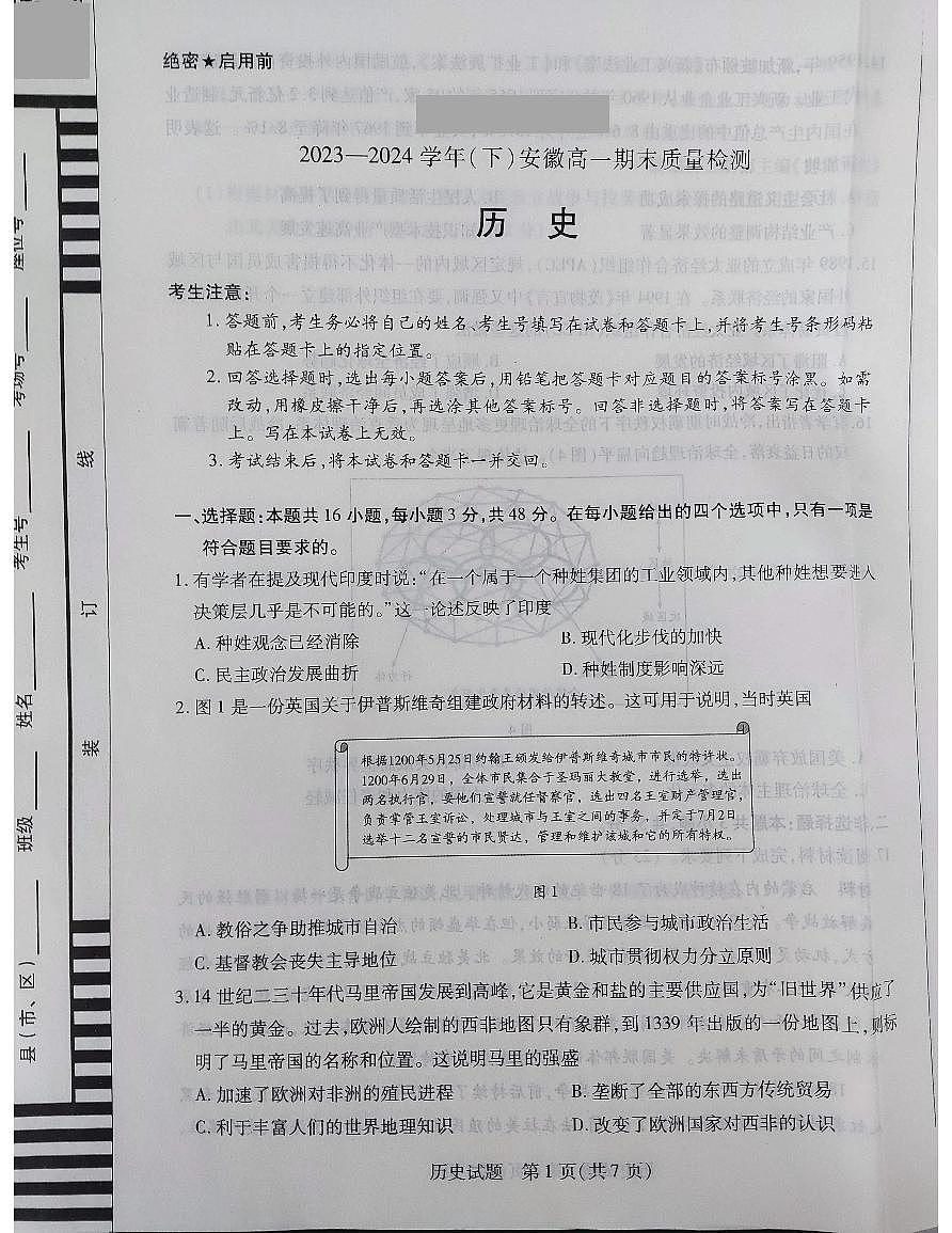 2023-2024学年下安徽高一期末质量检测历史第1页