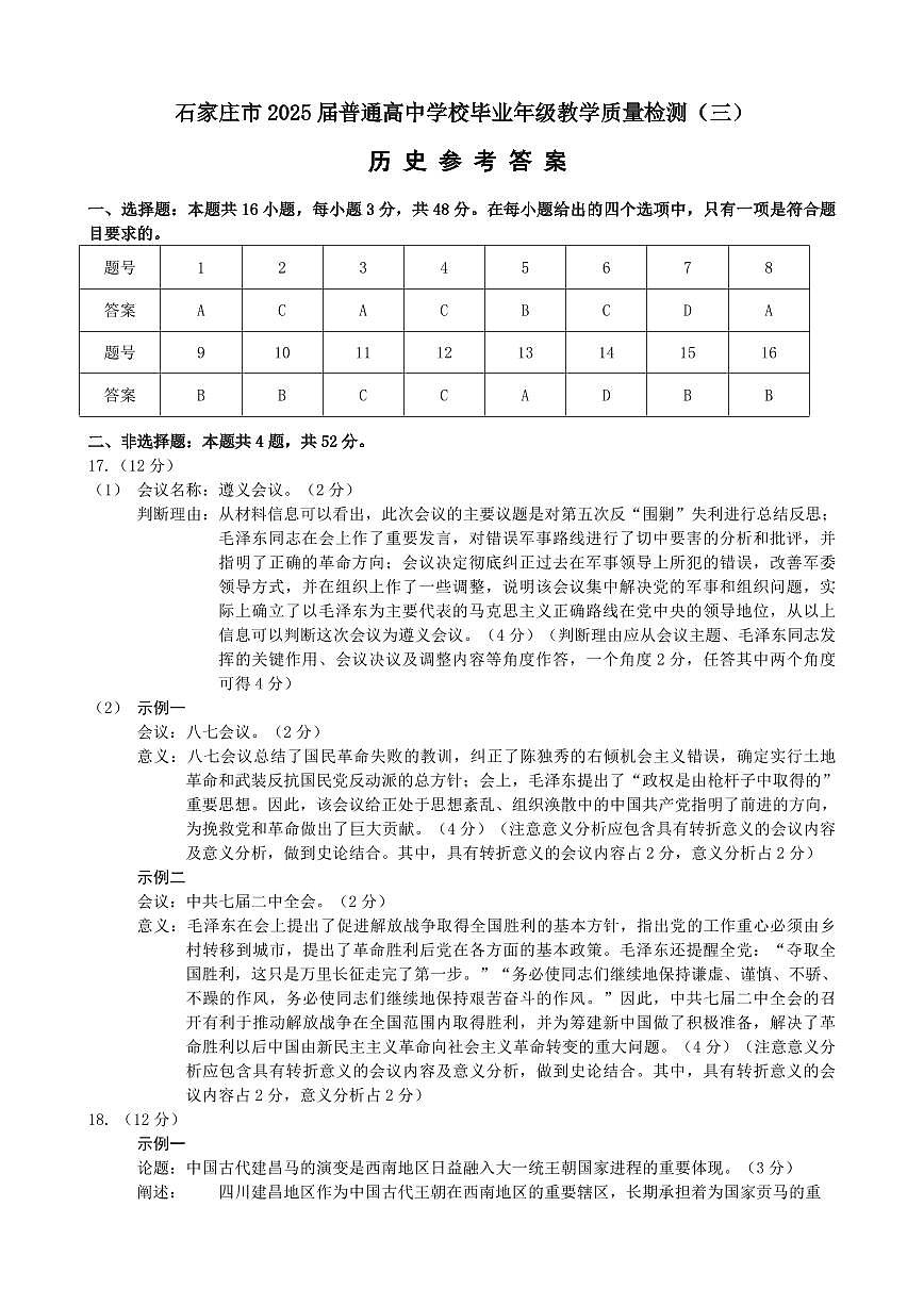 高中毕业年级教学质量检测历史答案第1页