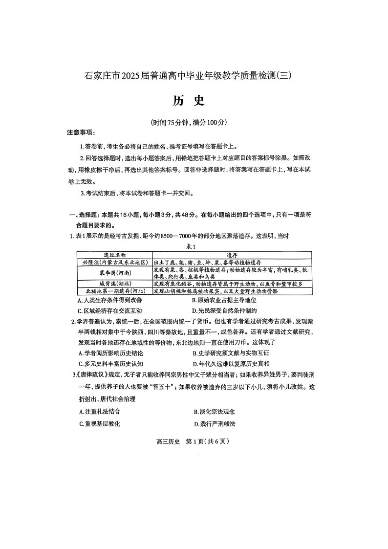 石家庄市2025届普通高中毕业年级教学质量检测（三）历史试卷第1页