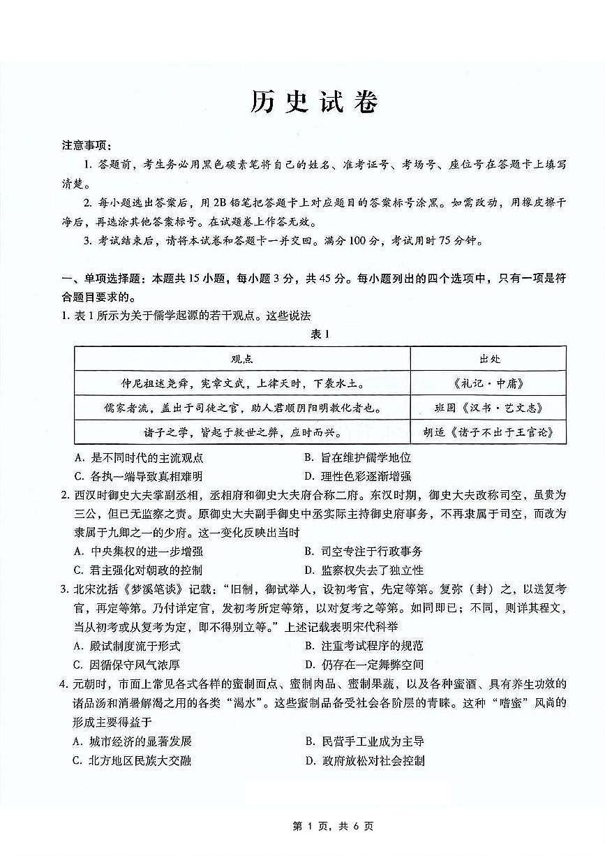 重庆市第八中学2025届高三5月适应性月考卷（七）历史第1页