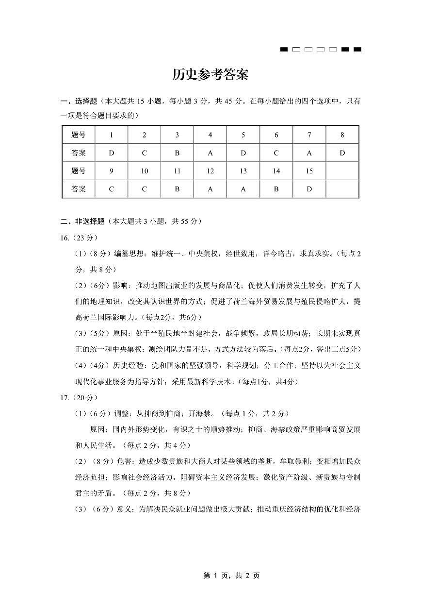 重庆市第八中学2025届高三5月适应性月考卷（七）历史答案第1页