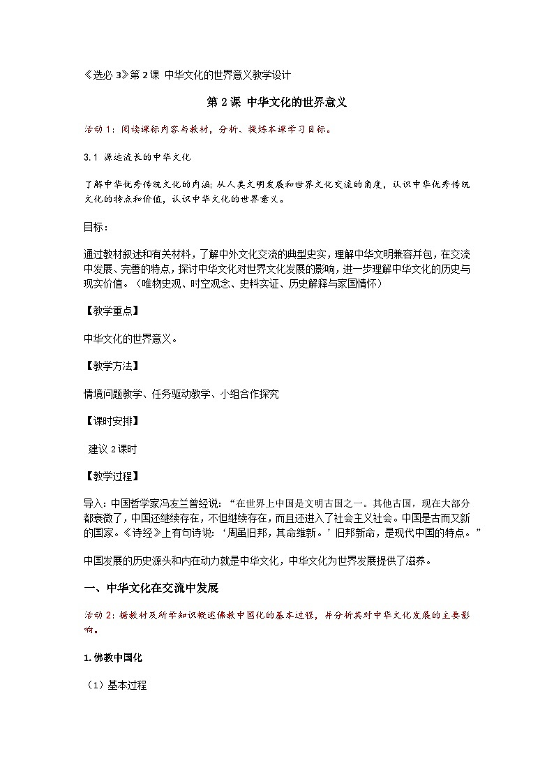 部编人教版高中历史《选择性必修3》第2课 中华文化的世界意义 教学设计第1页