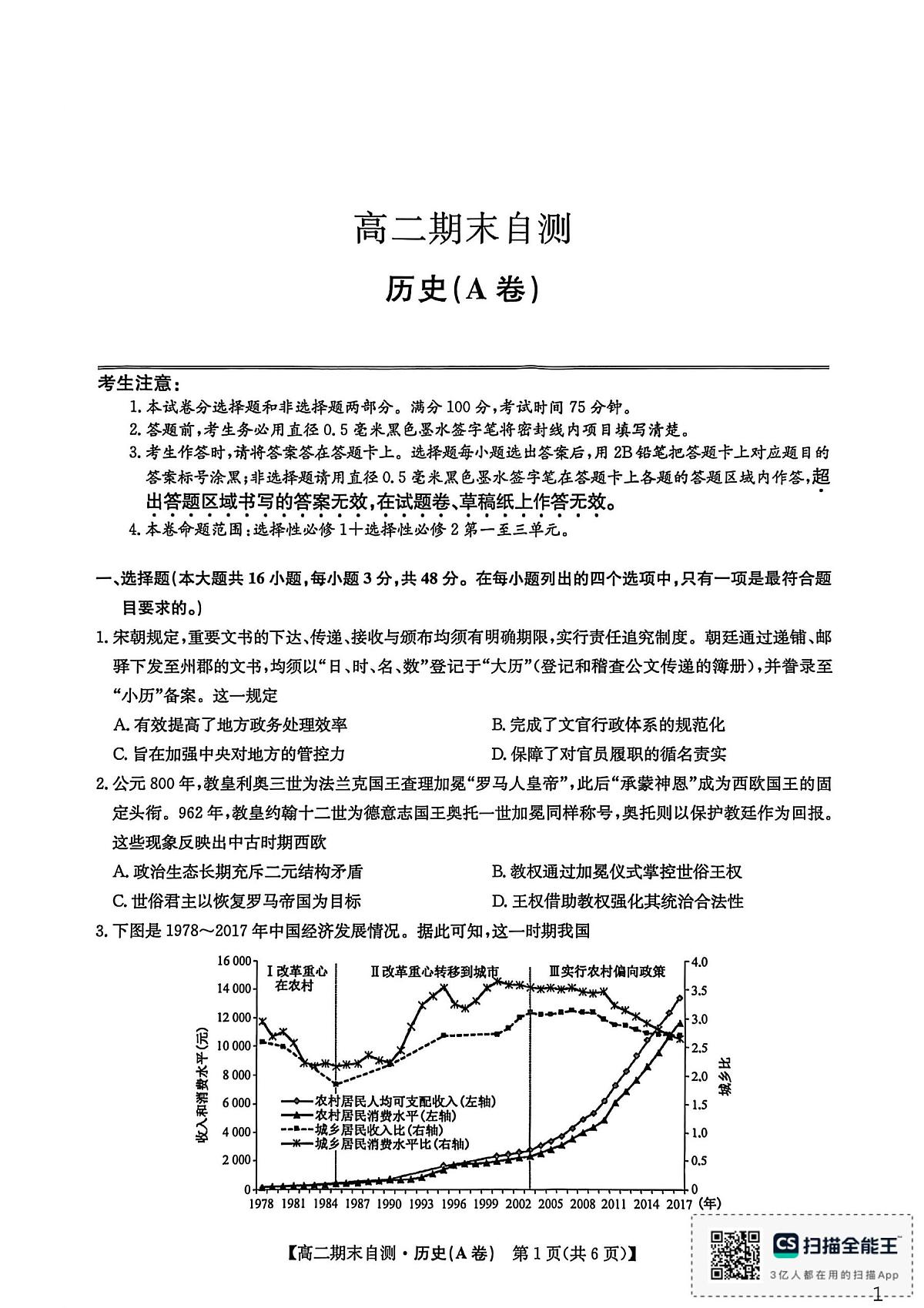 安徽滁州市2025-2026学年高二上学期期末自测历史试题(A卷)第1页