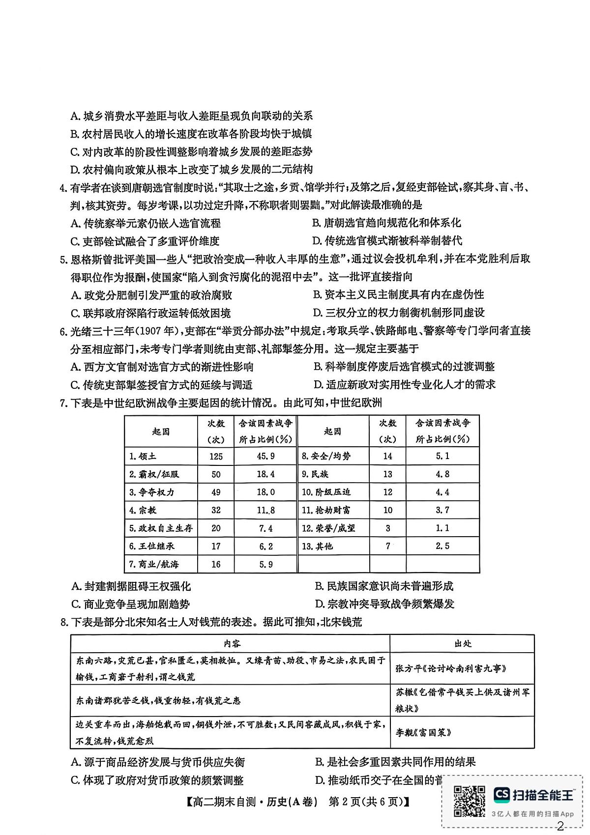 安徽滁州市2025-2026学年高二上学期期末自测历史试题(A卷)第2页