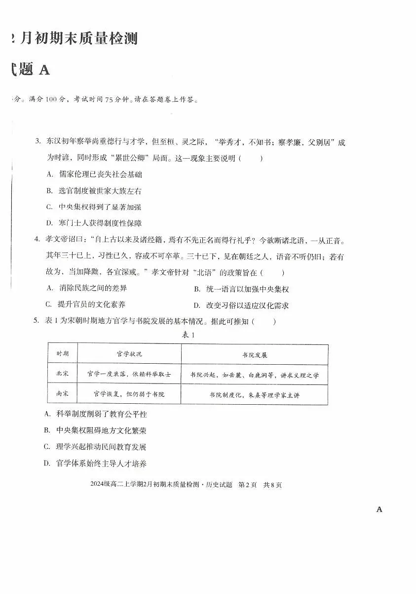 安徽十校联盟2025-2026学年高二上学期2月初期末质量检测历史试题(A卷)第2页