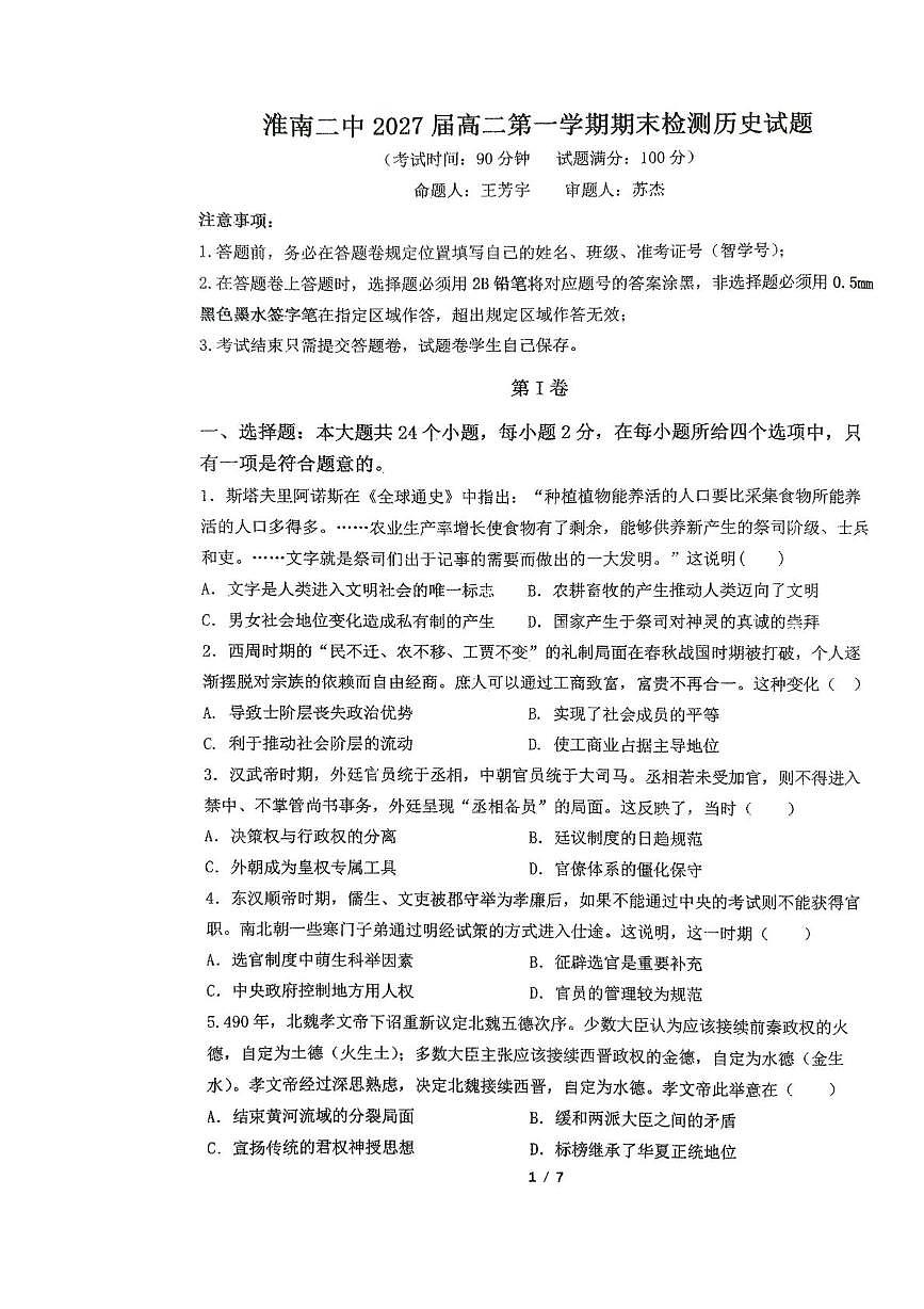 安徽淮南第二中学2025-2026学年高二第一学期期末检测历史试题第1页