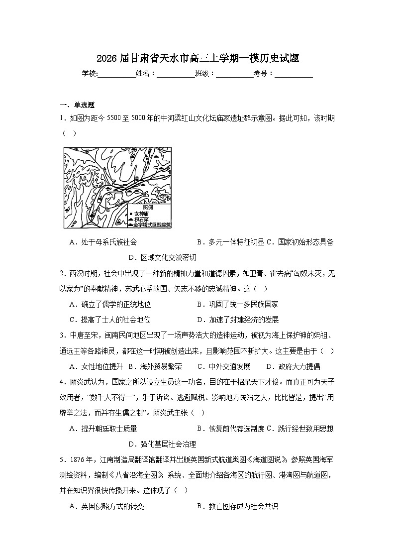 2026年甘肃省天水市高三上学期一模历史试题（附答案解析）第1页