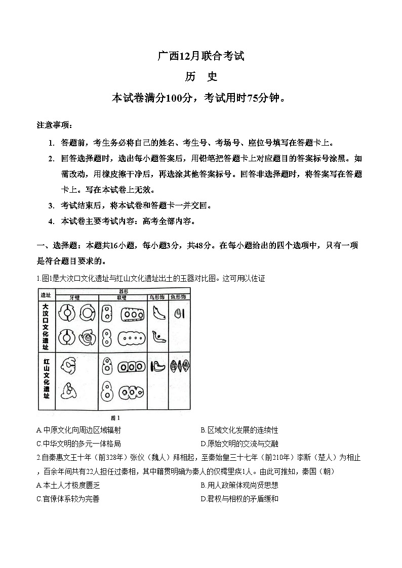 广西壮族自治区部分高中2025_2026学年高三上学期十二月联考历史试题（文字版，含答案）第1页