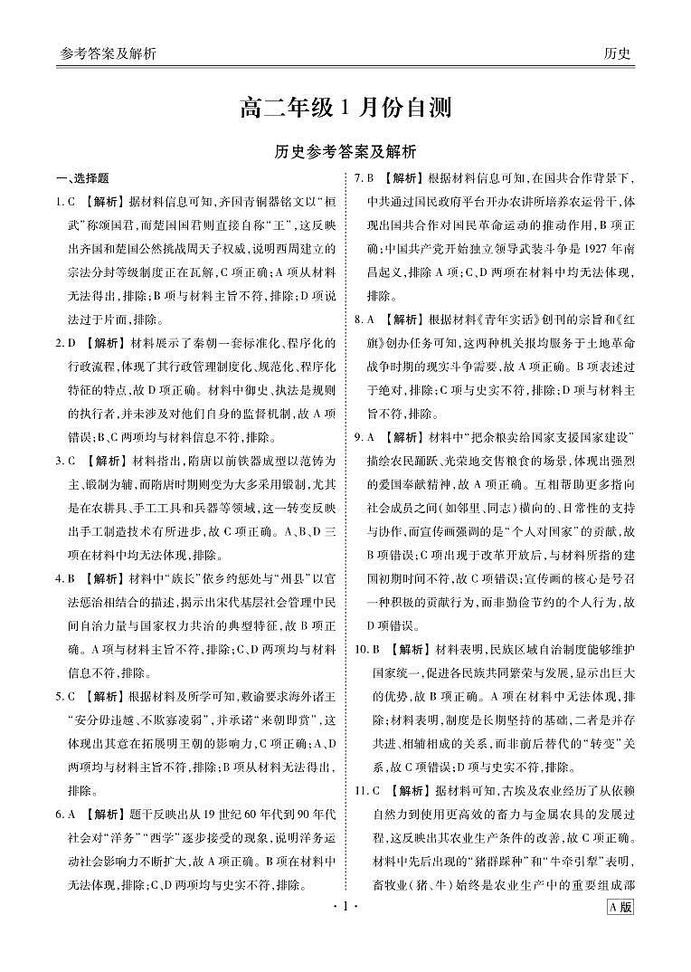 高二年级1月份自测历史答案A版第1页