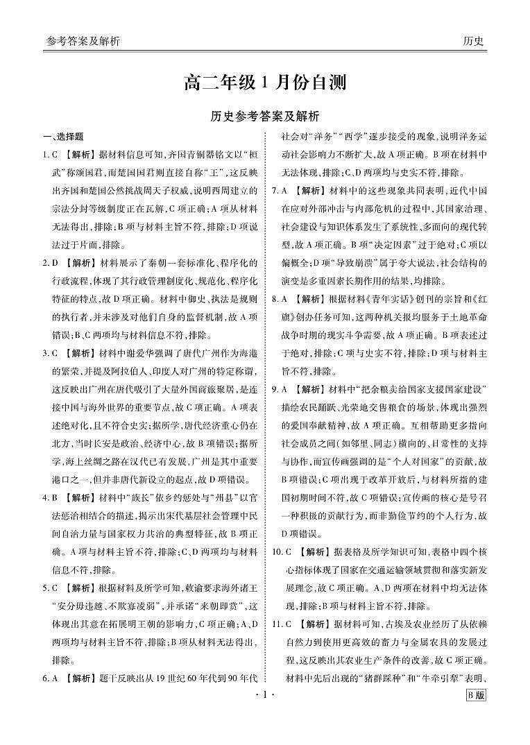 高二年级1月份自测历史答案B版第1页