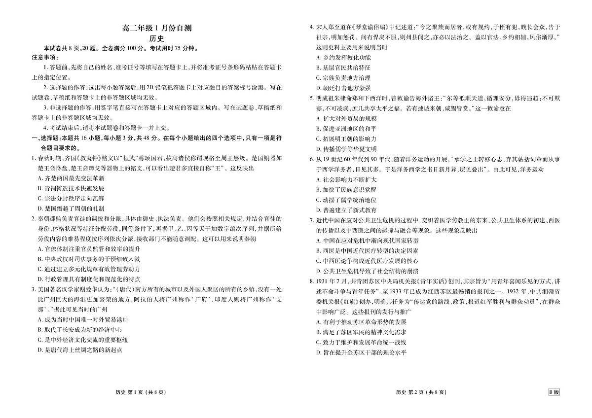高二年级1月份自测历史正文B版第1页
