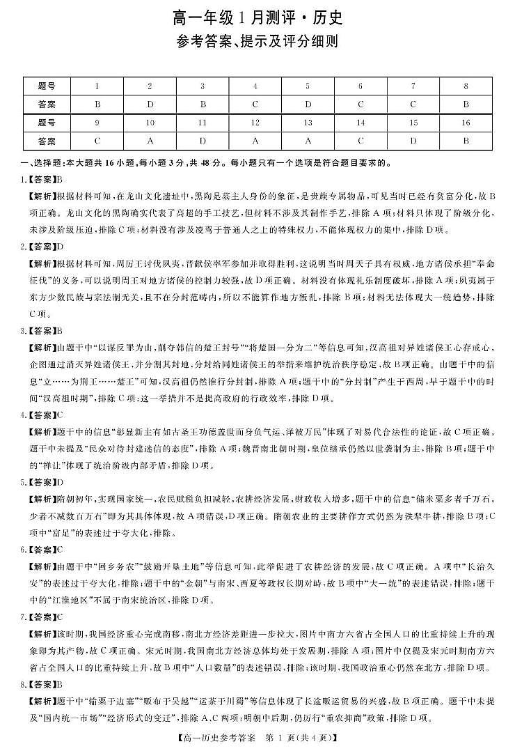 评分细则及答案详解-历史第1页