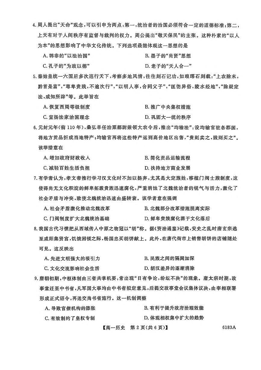 吉林省吉林市外五县各高中2025-2026学年高一上学期1月期末考试历史试卷（PDF版附解析）第2页