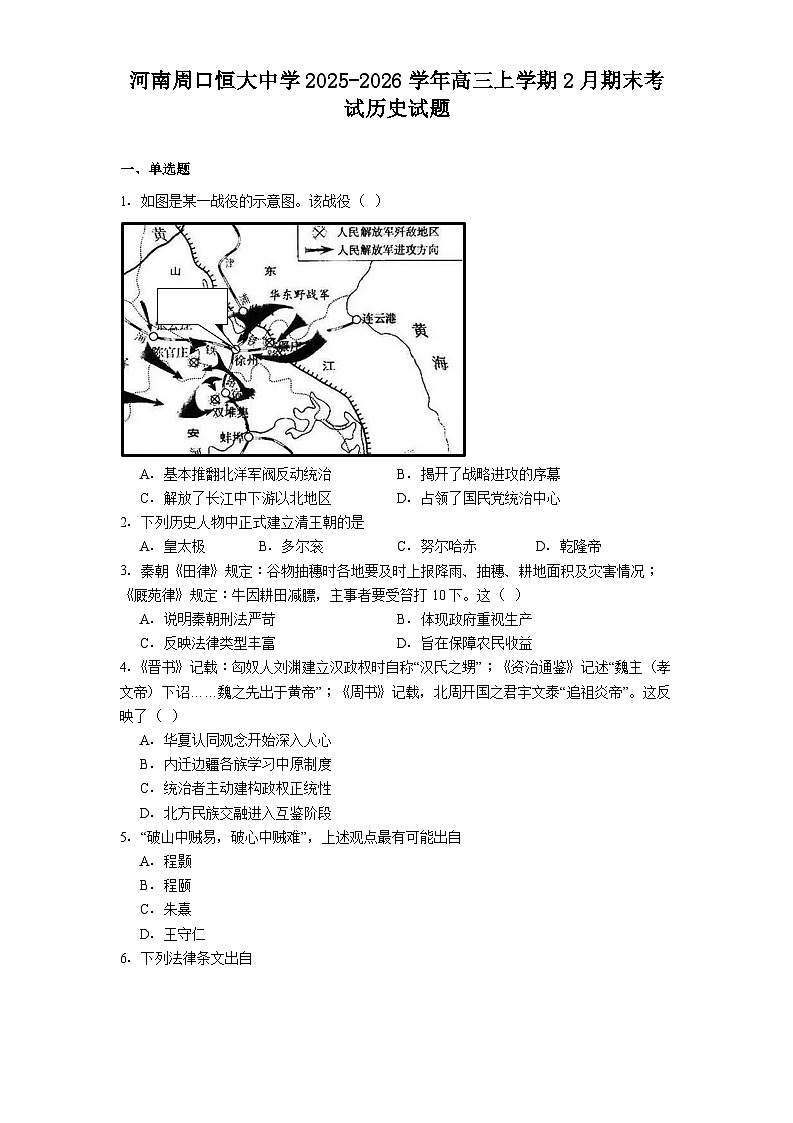 2026届河南省周口市恒大中学高三上学期2月期末考试历史试题（含答案）第1页