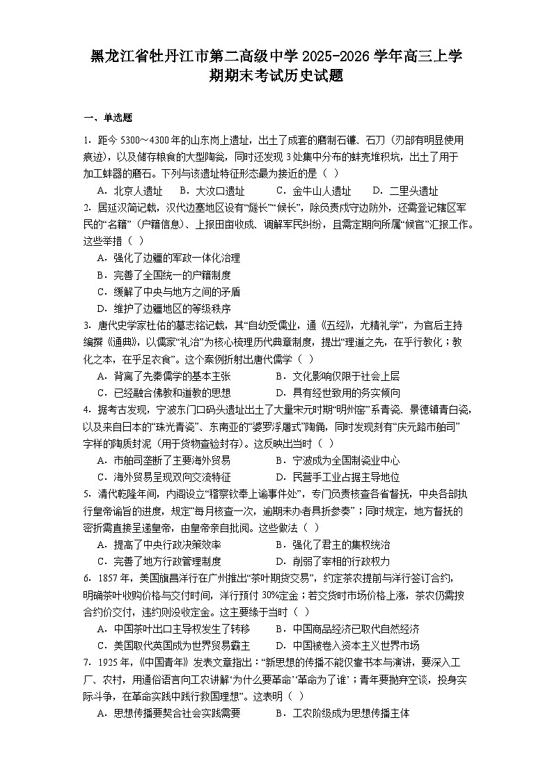 2026届黑龙江省牡丹江市第二高级中学高三上学期期末考试历史试题（含答案）第1页