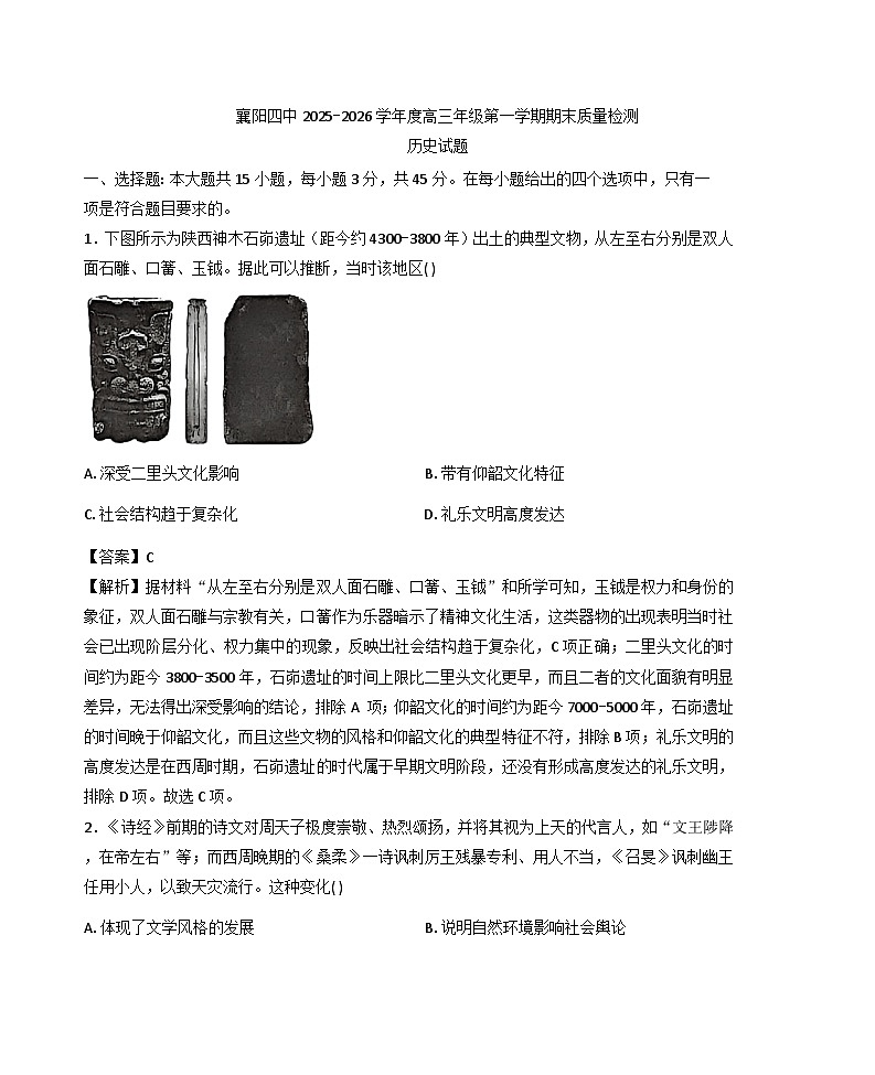 2026届湖北省襄阳市第四中学高三上学期期末质量检测历史试题（含答案）第1页