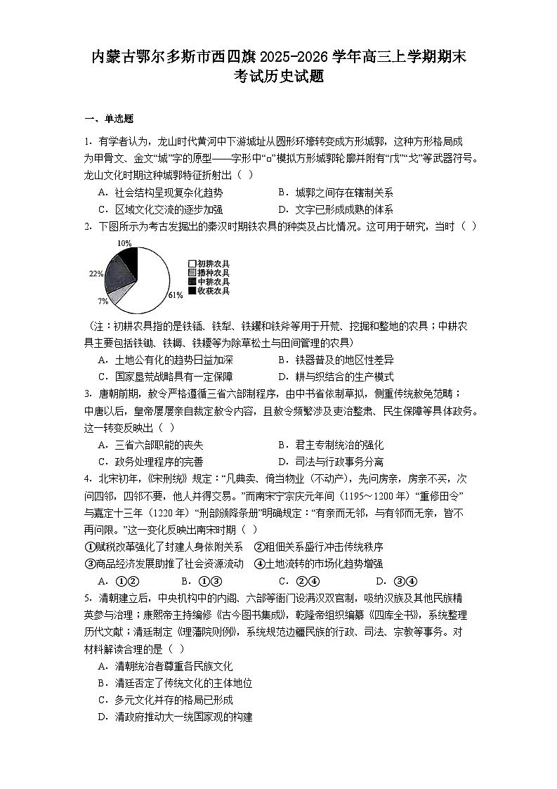 2026届内蒙古自治区鄂尔多斯市西四旗高三上学期期末考试历史试题（含答案）第1页