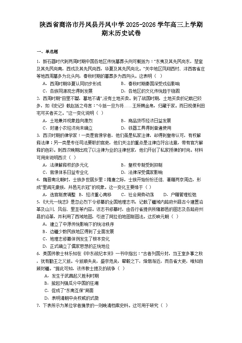 2026届陕西省商洛市丹凤县丹凤中学高三上学期期末历史试题（含答案）第1页
