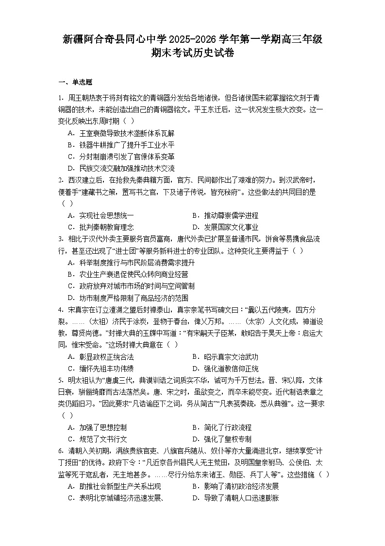 2026届新疆维吾尔自治区阿合奇县同心中学高三上学期期末考试历史试题（含答案）第1页