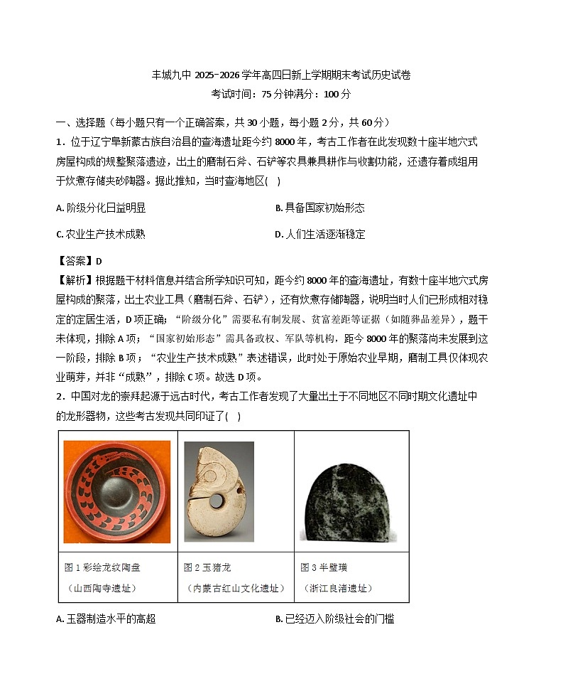 江西宜春市丰城市第九中学2025—2026学年高三（复读班）上学期期末考试历史试题（含答案）第1页