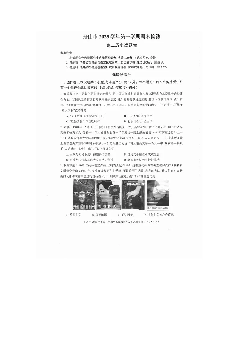 舟山市2025-2026学年高二上学期期末检测历史卷含答案第1页