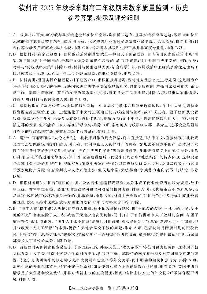 钦州2025-2026秋季期末高二历史答案第1页